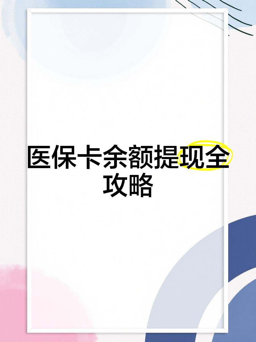 遵义最新医保卡怎么提现到银行卡里方法分析(最方便真实的遵义医保卡怎么提现钱出来方法)