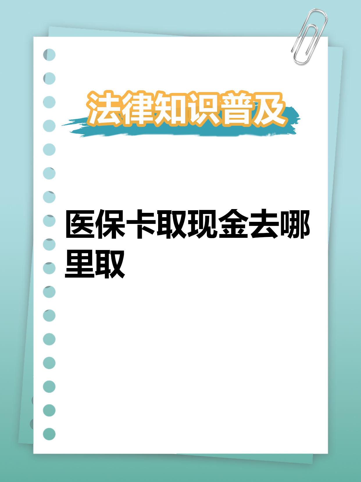 遵义最新急用钱医保卡套取联系方式方法分析(最方便真实的遵义急用钱套医保卡联系方式渠道方法)