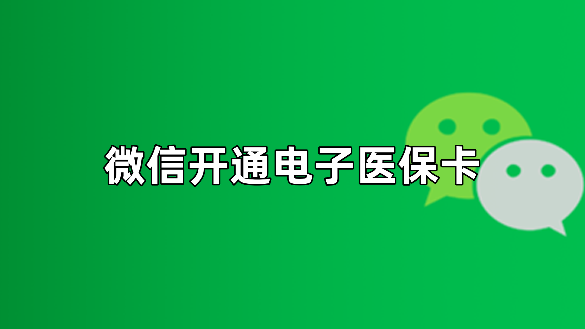 遵义最新微信申领电子医保卡方法分析(最方便真实的遵义微信申领电子医保卡流程家人怎么弄方法)