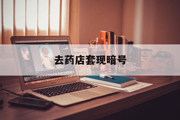 遵义最新去药店套现暗号方法分析(最方便真实的遵义药店吃伟哥后有试药小姐吗是真的吗方法)