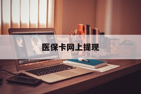 遵义最新医保卡网上提现方法分析(最方便真实的遵义医保卡网上提现廾癓qw413612凌方法)