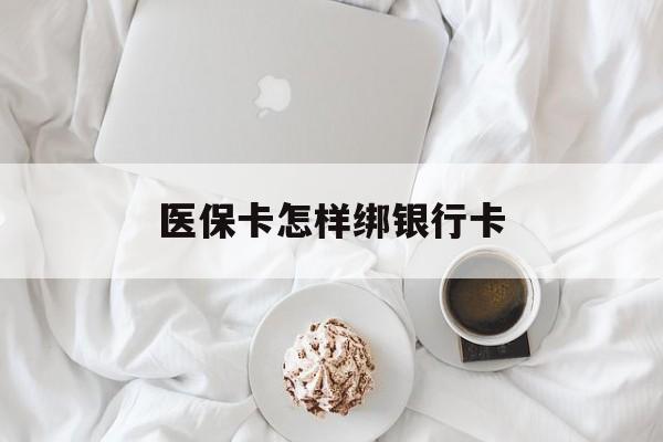 遵义最新医保卡怎样绑银行卡方法分析(最方便真实的遵义医保如何绑定银行卡方法)