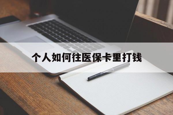 遵义最新个人如何往医保卡里打钱方法分析(最方便真实的遵义个人如何往医保卡里打钱呢方法)