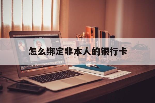 遵义最新怎么绑定非本人的银行卡方法分析(最方便真实的遵义怎么绑定非本人银行卡查看消费记录呢方法)