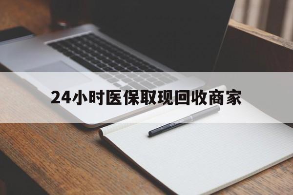 遵义最新24小时医保取现回收商家方法分析(最方便真实的遵义医保小额提取代办600以内方法)