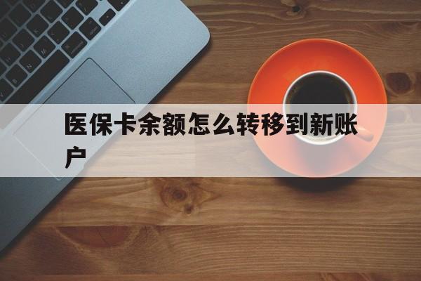 遵义最新医保卡余额怎么转移到新账户方法分析(最方便真实的遵义医保卡余额怎么转移到社保卡方法)