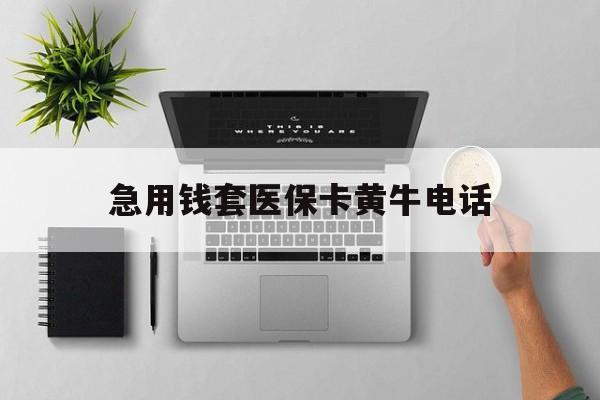 遵义最新急用钱套医保卡黄牛电话方法分析(最方便真实的遵义去哪里找医保套现的渠道方法)