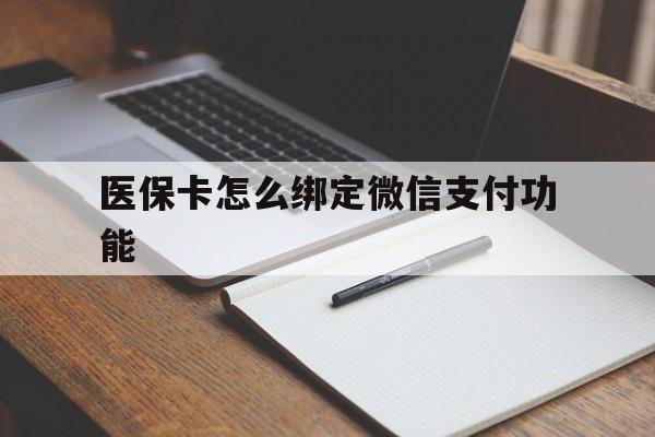 遵义最新医保卡怎么绑定微信支付功能方法分析(最方便真实的遵义医保卡跟微信怎么绑定方法)
