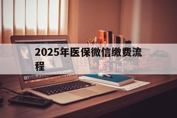 遵义最新2025年医保微信缴费流程方法分析(最方便真实的遵义医保缴费微信怎么交2021方法)
